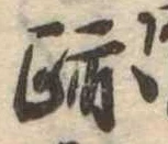 跡，已得其位