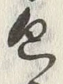 文字包