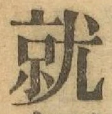 Chữ 就