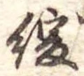 緩，已得其位