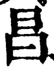 文字昌