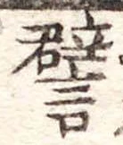 已定位譬