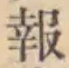 文字報