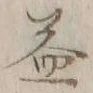 文字益