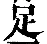 字足