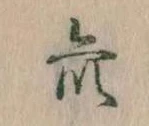 Đã định vị 衆