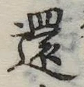 還の位置