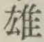 字雄