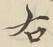 文字右