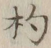 “杓”字