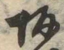 Located 坂