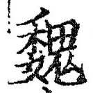 “魏”字