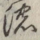 已定位濃