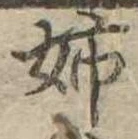 已定位姉