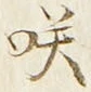 𡨸咲