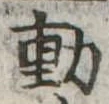 㐌定位動