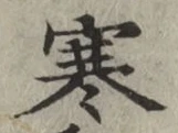 文字 寒