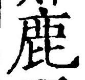 “鹿”字
