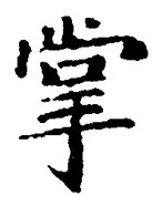 Chữ 掌