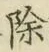 文字 除