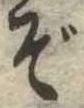 Đã định vị ぞ