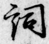 Located 詞