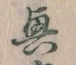 位置定マレル興