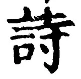 字詩
