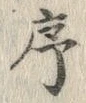 字序