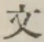 Character 文