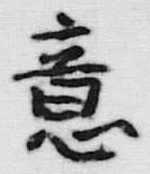 Chữ 意