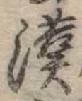 㐌定位漢