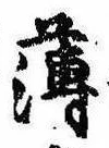 薄，已得其位
