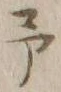 字予