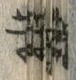 “画”字