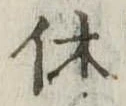 㐌定位休