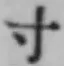 Character 寸