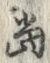 文字 当