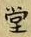 𡨸堂