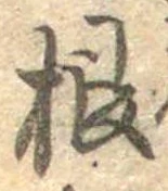 Đã định vị 根