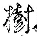 Located 樹
