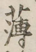 薄，已得其位