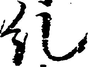 Đã định vị 糺