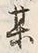 “某”字