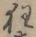 狂，已得其位