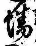Đã định vị 場