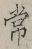 字常
