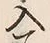 “入”字
