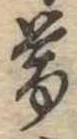 已定位未指定