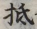 㐌定位抵